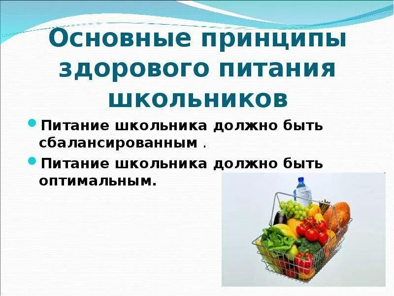 Основа здорового питания для школьников тест новосибирск. Принципы здорового питания. Принципы здорового питания школьника. Основные принципы здорового питания школьников. Принципы здорового питания дошкольников.