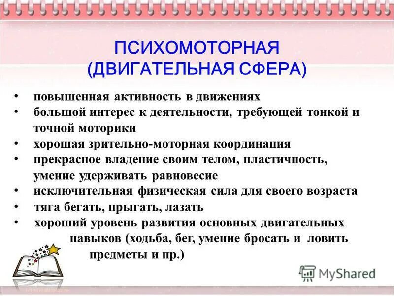 Нарушения психомоторного развития. Психомоторное развитие. Психомоторика это в психологии. Психомоторная координация. Дошкольный Возраст психомоторика.