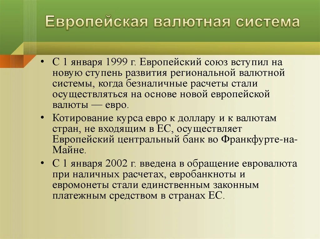 Валютные системы валютная политика. Европейская валютная система. Европейская валютная система страны. Кризис европейской валютной системы. Европейская валютата система.