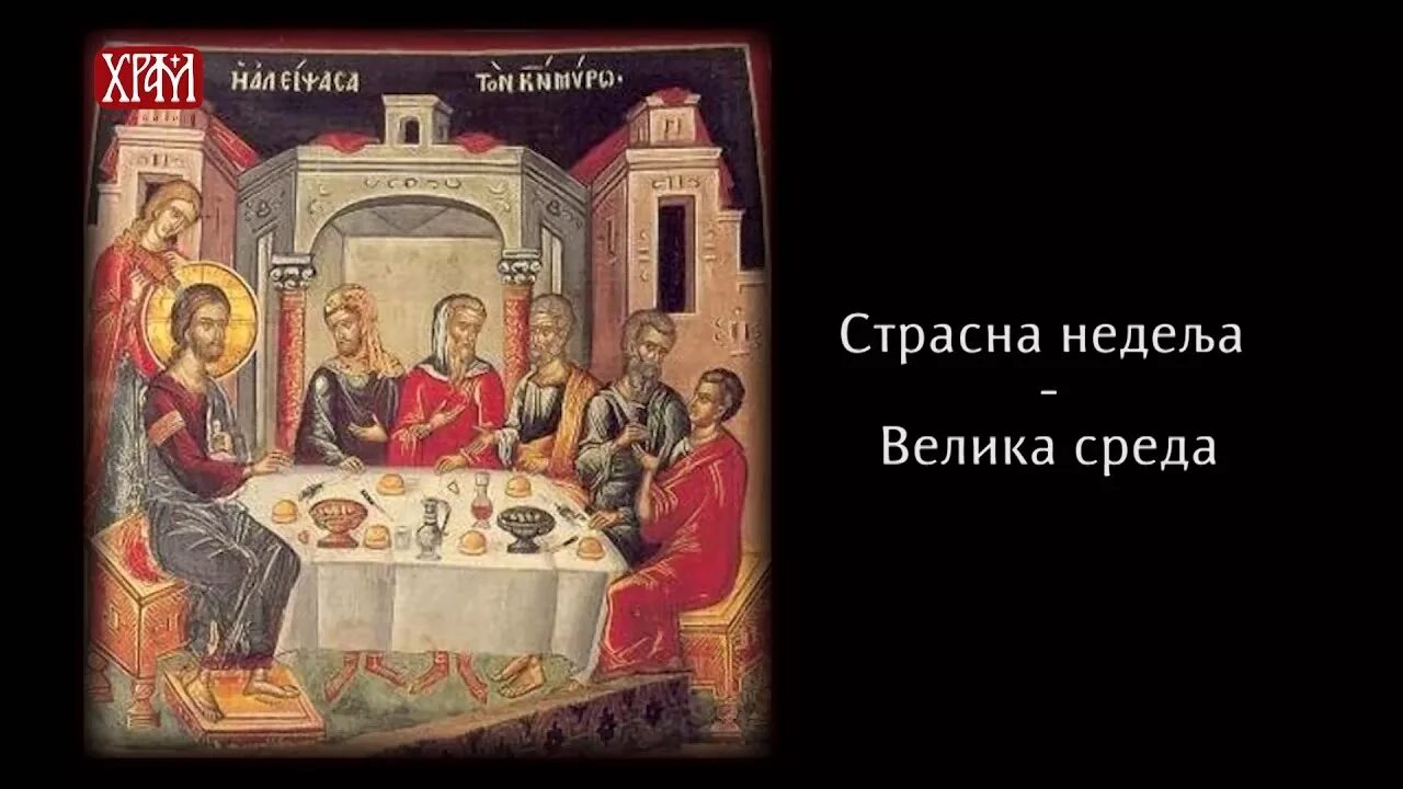 Великая седмица среда. Великая среда страстной седмицы. Великая среда икона. Великая среда страстной недели.