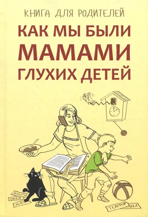 Глухонемой матери. Жилинскене е.м., как мы были мамами глухих детей: книга для родителей. Книги для глухих детей. Книга для родителей. Книги для глухонемых детей.