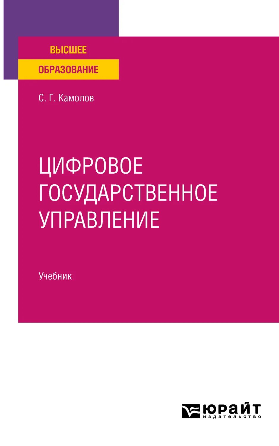 Социального управления учебник. Цифровое государственное управление Камолов. Питон основы программирования. Основы программирования на Python. С.А Чернышев основы программирования на Python.