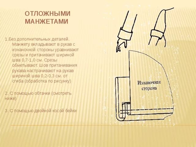 Манжеты обработка низа. Схема обработки рукава притачной манжетой. схема обработки низа рукава притачной манжетой. схема обработки низа рукава отложной манжетой. схема обработки нижнего среза рукава.