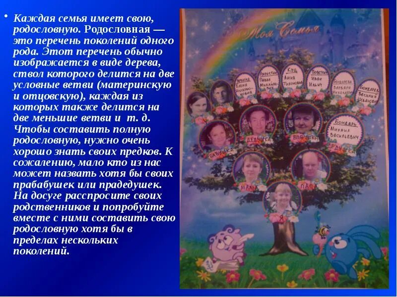 Родословная это перечень поколений одного рода. И У бабушки есть и у дедушки есть и у мамы есть. И У бабушки есть и у дедушки есть загадка. Родословное дерево 3 класс. У меня есть папа мама бабушка