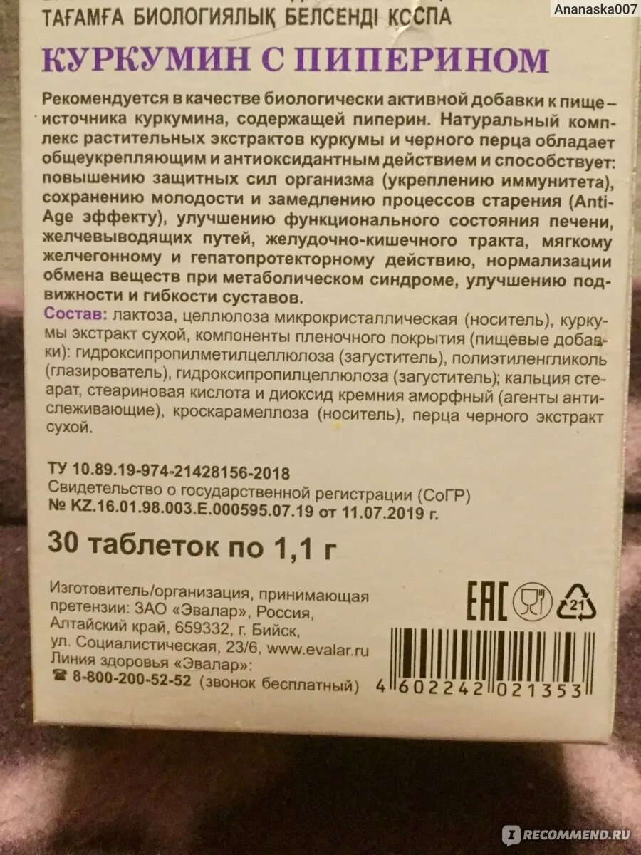 Куркумин инструкция по применению и для чего. Куркумин с пиперином эвалар. показания куркумин эвалар. куркумин с пиперином таблетки. куркумин 500 турция.