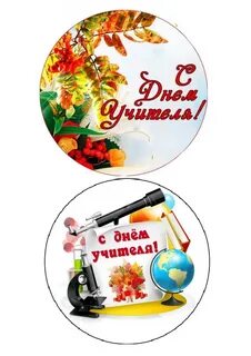Круглая картинка с днем учителя