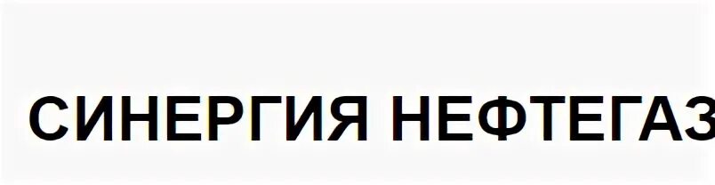 синергия нефтегаз