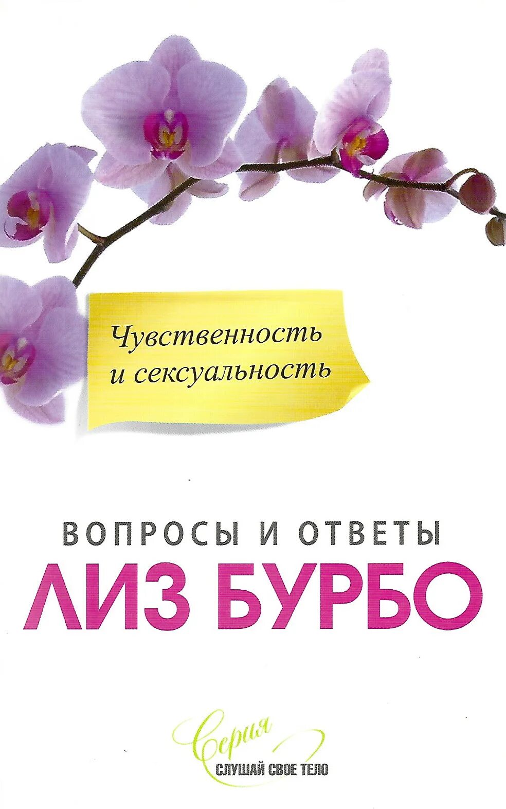 Лиз бурбо 5 читать. Лиз Бурбо. Лиз Бурбо книги. Бурбо чувственность и сексуальность. Ответ Лиз Бурбо.