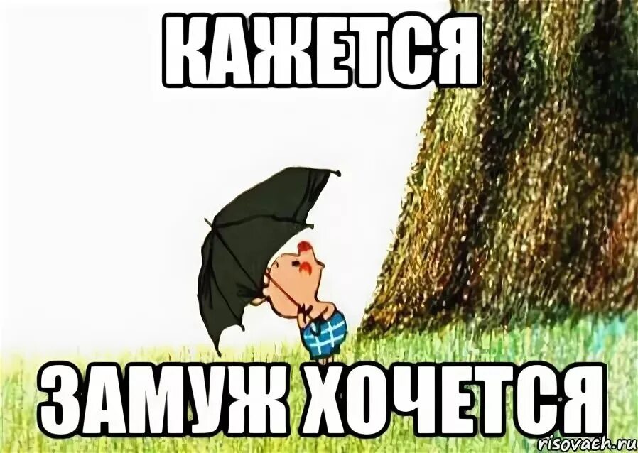 Меня замуж не зовите не хочу. Замуж мемы. мем хочу замуж. хочу я замуж замуж хочу мем. мем выхожу замуж.