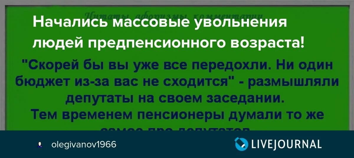 Могут ли уволить предпенсионного возраста. Увольнение сотрудника предпенсионного возраста. Могут ли уволить сотрудника предпенсионного возраста. Массовые увольнения. Уволить человека по возрасту.