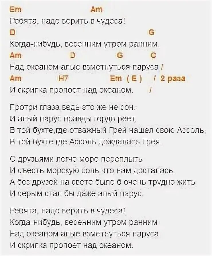 Алые паруса ноты. Алые паруса текст аккорды. Алые паруса на гитаре аккорды и бой. Алые паруса аккорды на гитаре. Алые паруса песня аккорды.