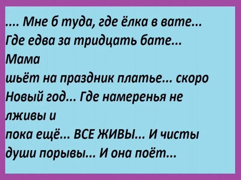 Мне б туда где ёлка в вате. Где елка в вате. И едва за тридцать бате. Елка в вате и едва за тридцать бате. Мама хочешь туда