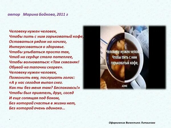 Песня вам нужен человек не нужны лекарства. Человеку нужен человек стихотворение. Бойкова человеку нужен человек. Стих человеку нужен человек чтобы пить. Чтобы пить с ним горьковатый кофе.