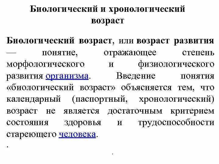 Чем календарный возраст отличается от биологического. Хронологический и биологический Возраст. Биологический Возраст и хронологический Возраст. Понятие о биологическом возрасте. Понятие календарного и биологического возраста.