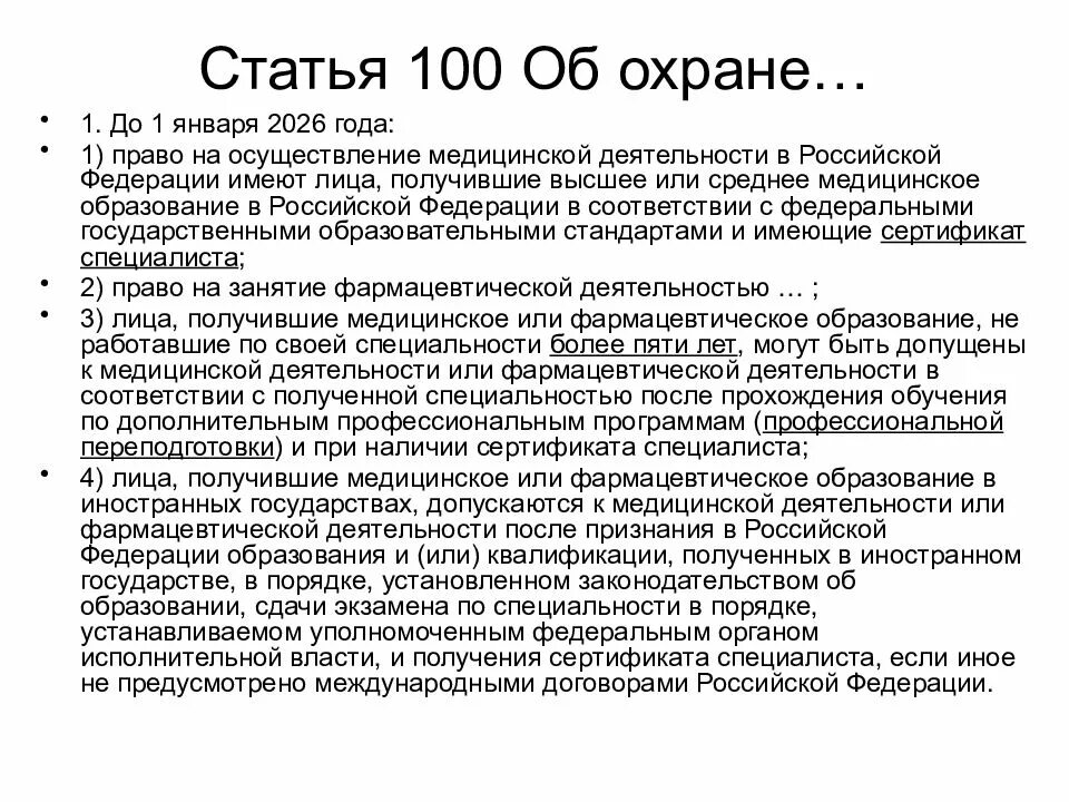 Медицинское образование статья. Право на осуществление медицинской деятельности в РФ имеют лица. Статья 100 статья 100. Право на занятие медицинской деятельностью. Право на осуществление фармацевтической деятельности в РФ имеют лица.