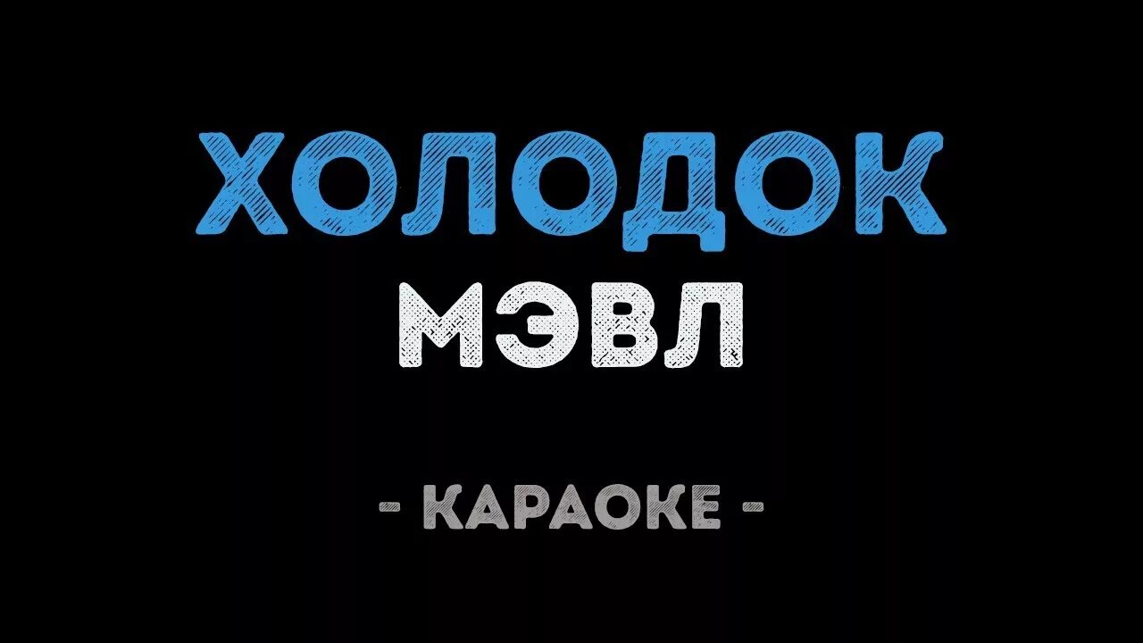 Песня холодок леди. Караоке холодок. мэвл холодок. холодок караоке мэвл. мэвл холодок текст.