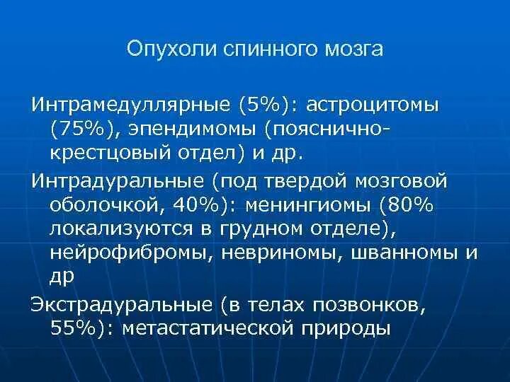 Опухоли спинного мозга классификация. Интрамедуллярная опухоль классификация. Объемное образование спинного мозга. Интрамедуллярных опухолей спинного мозга. Интрамедуллярные опухоли спинного