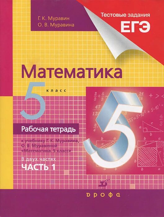 Математика 5 рабочая тетрадь. Математика. 5 Класс. Учебник математики 5 класс. Математика 5 класс Муравина.