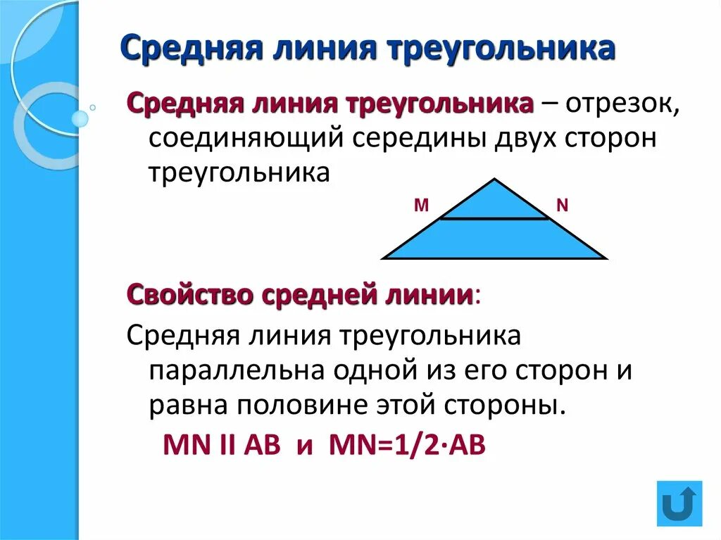 Средняя линия треугольника и ее свойства. Свойства средней линии треугольника. Свойства и признаки средней линии. Средняя линия треугольника свойства и признаки.