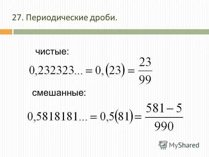 Периодическая дробь. Чистая периодическая дробь. Смешанные периодические дроби. Периодическая десятичная дробь. Периодическая дробь 2 9