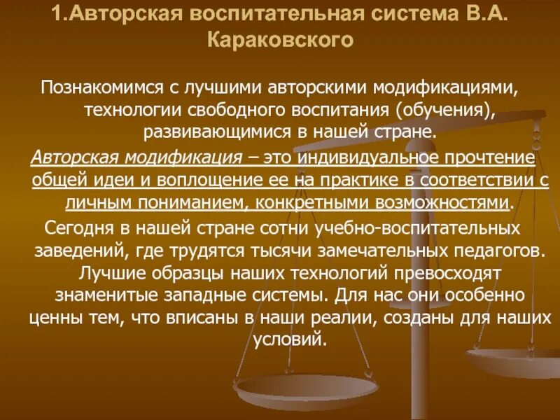Авторская школа караковского. Воспитательная система. Авторские воспитательные системы. Воспитательная система школы. Технология воспитания на основе системного подхода.