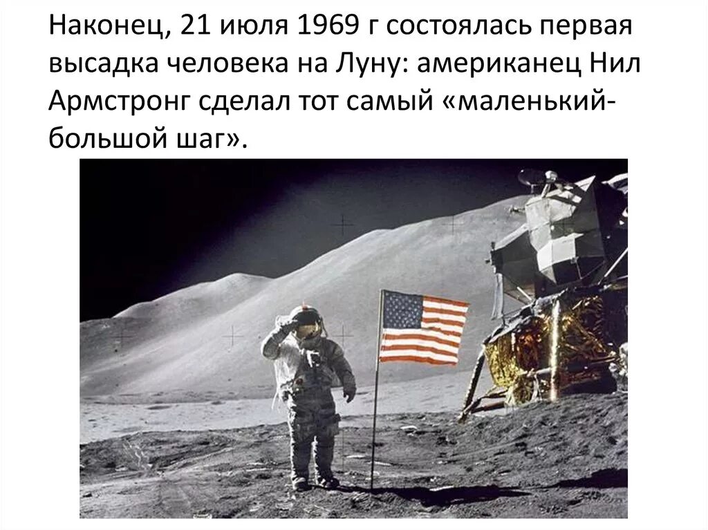 Высадка человека на луну 21 июля 1969. Высадка американцев на луну 1969. В каком году человек высадился на луну