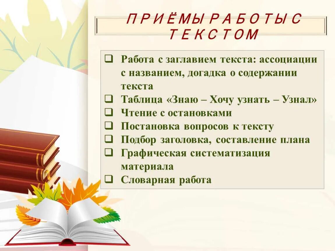 Приемы работы с текстом. Рота текст. Работа с текстом. Приемы работы с текстом на уроках.