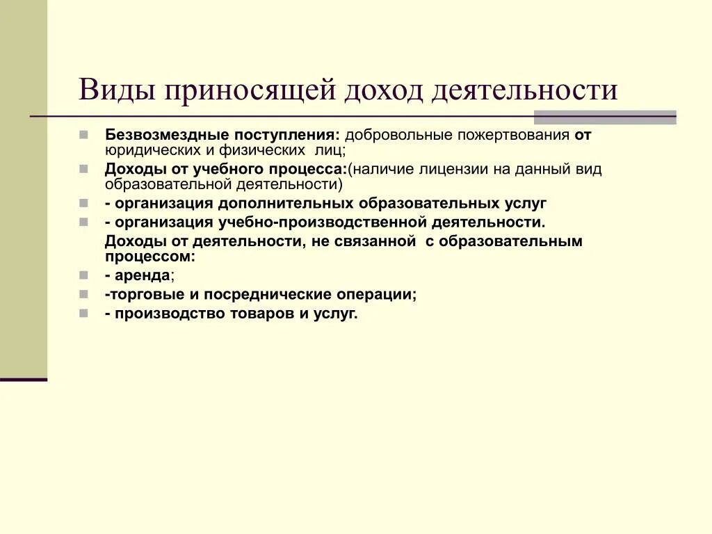 Средства от предпринимательской деятельности бюджетных учреждений. Виды приносящей доход деятельности. Виды деятельности приносящей прибыль. Доходы от приносящей доход деятельности. Виды средств, полученных от приносящей доход деятельности.