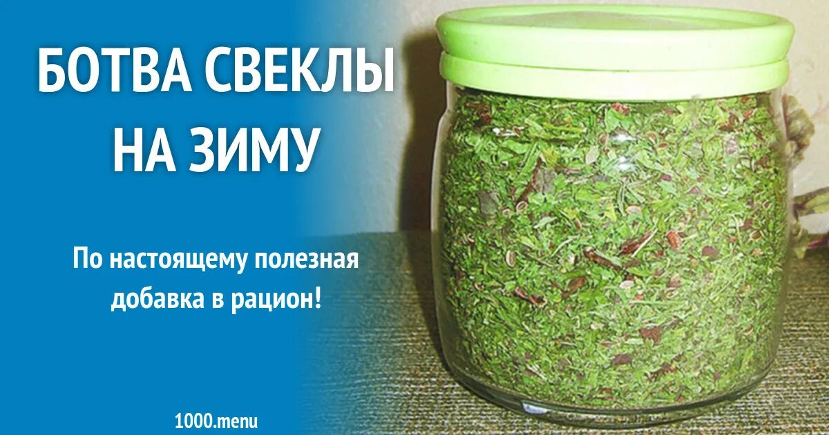Ботва на зиму. Свекольная ботва на зиму. свекольная ботва на зиму в банках. свекольная ботва консервирование. ботвинья из свекольной ботвы на зиму.
