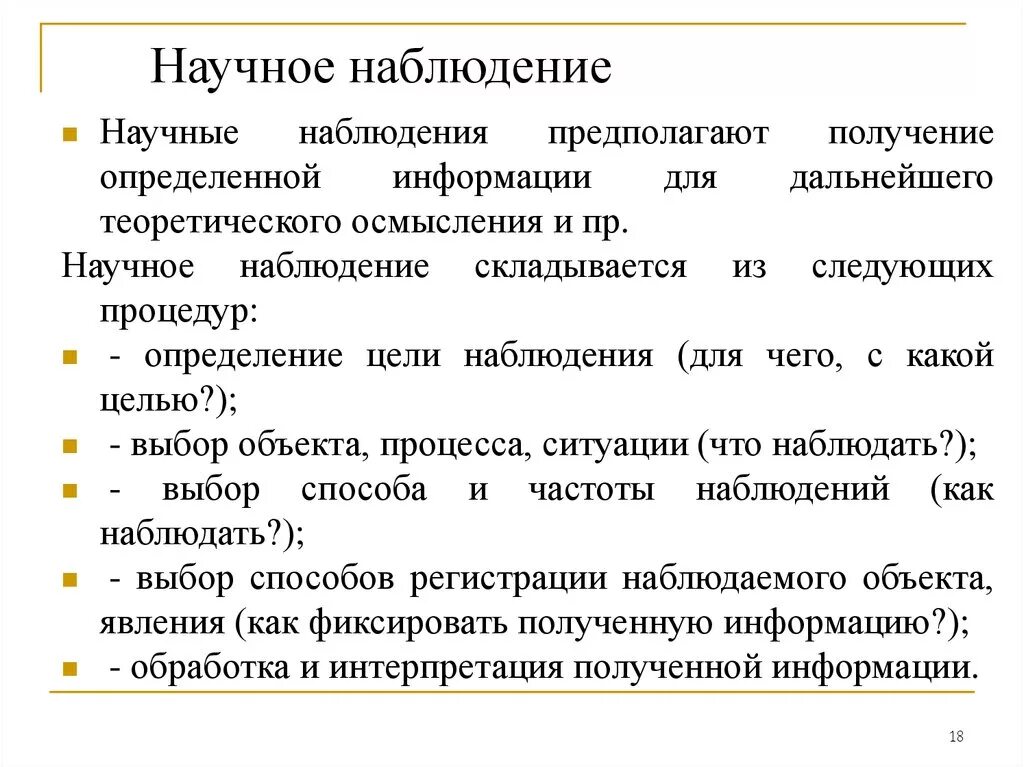 В какой науке используется наблюдение. Научное наблюдение. Научное наблюдение примеры. Методы научного наблюдения. Наблюдение в психологии.