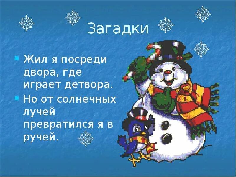 Жил я посреди двора. Посреди двора. А это загадка я живу. Загадка проживает где.