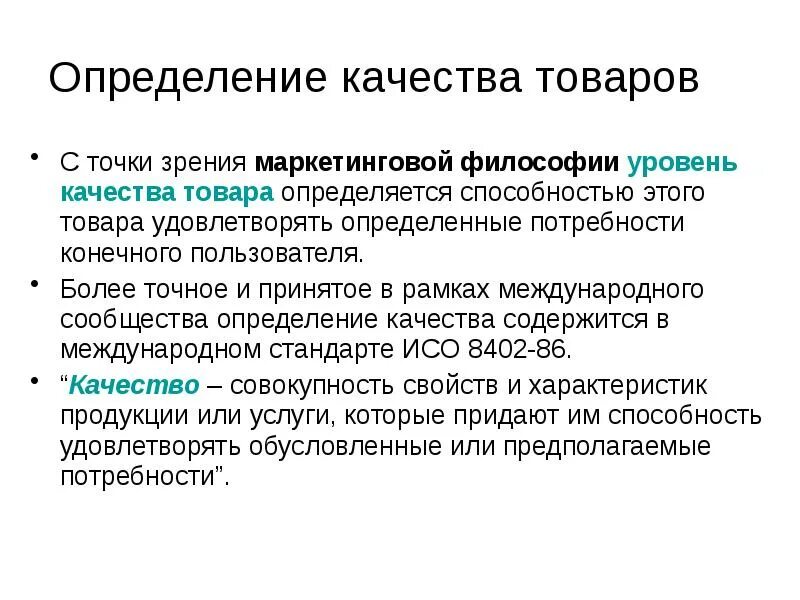 С точки зрения маркетинга. Качество это определение. Качество продукции это определение. Определение качества товара. Качество продукции определяется.