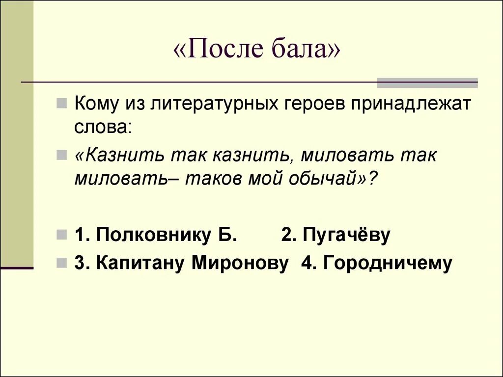 Кому из литературных героев принадлежат слова