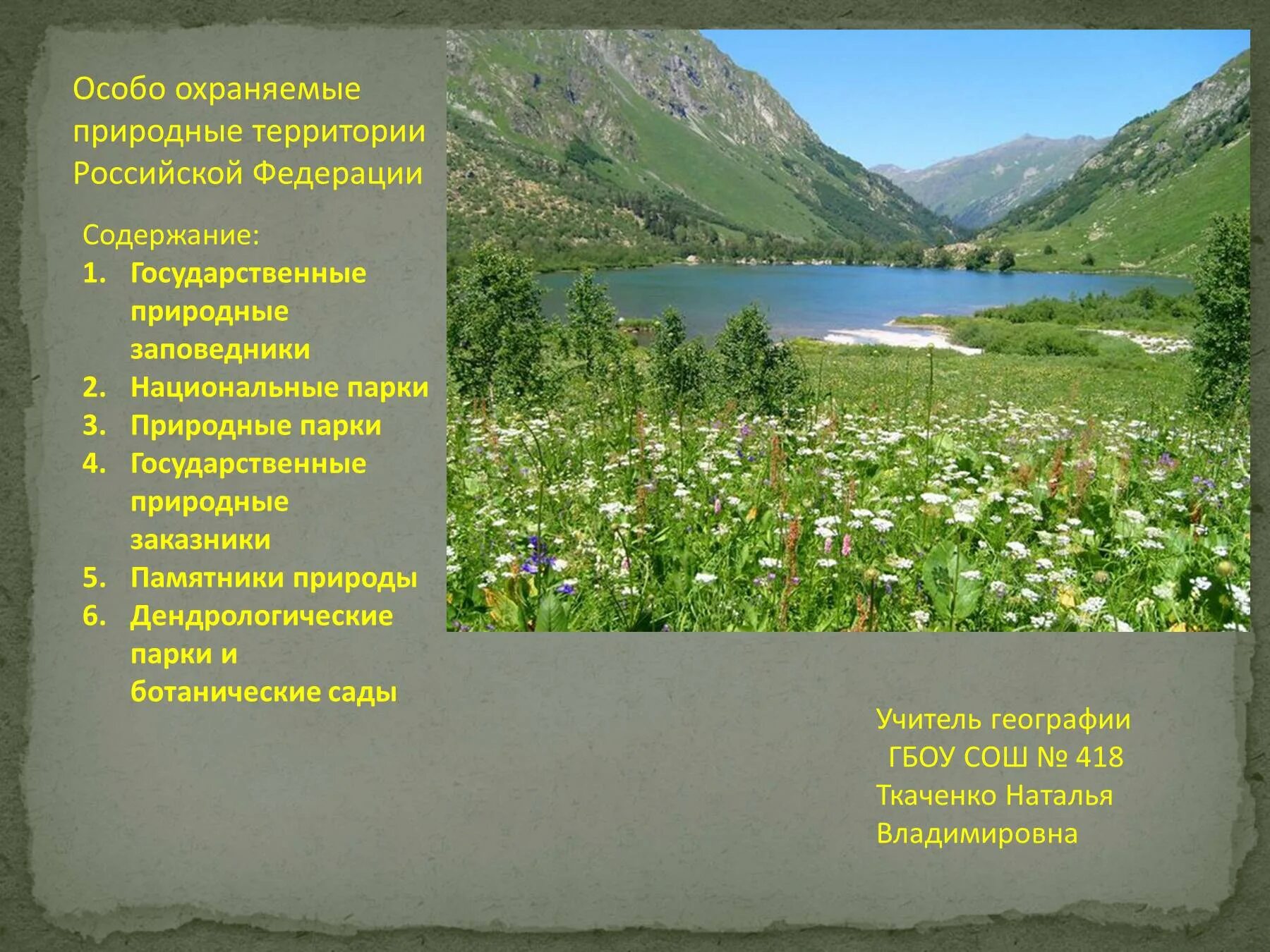 Особо охраняемые природные территории. Национальные природные заповедники России. Особо охраняемые природные территории заповедники. ООПТ заповедники России.