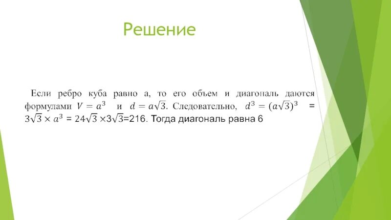 Найдите объем куба ребро которого равно 3