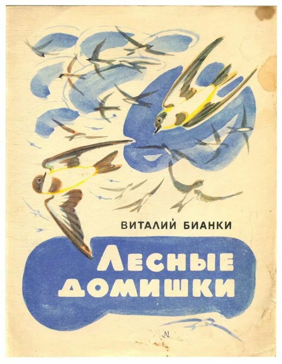 Бианки лесные домишки текст. В.Бианки книга Лесные домишки. В. Бианки «Лесные домики», книга. Сказка Виталия Бианки Лесные домишки.