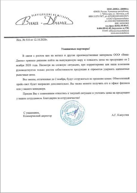 Письмо рост цен. Письмо о подорожании продукции. письмо об увеличении цены. письмо о поднятии расценок. письмо о повышении цен на металл.