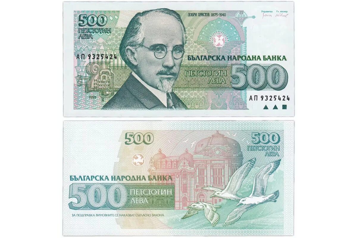 Лев 1993. Болгария 500 левов, 1993. Болгарские купюры. 500 Лев. Болгарские Левы банкноты.