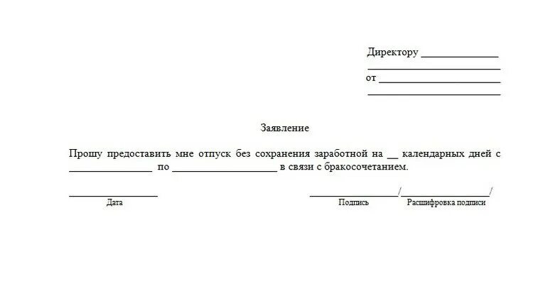 Отгул на свадьбу. Образец заявления на свадьбу. Заявление на отпуск свадьба. Заявление на отпуск свадьба образец. Форма заявления на свадебный отпуск.