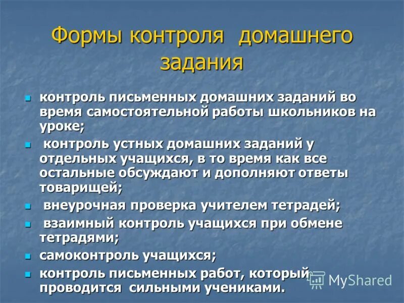 формы контроля для домашних заданий. формы контроля выполнения домашнего задания. характер домашнего задания. памятка родителям по выполнению домашнего задания. рекомендации родителям по подготовке домашних заданий.
