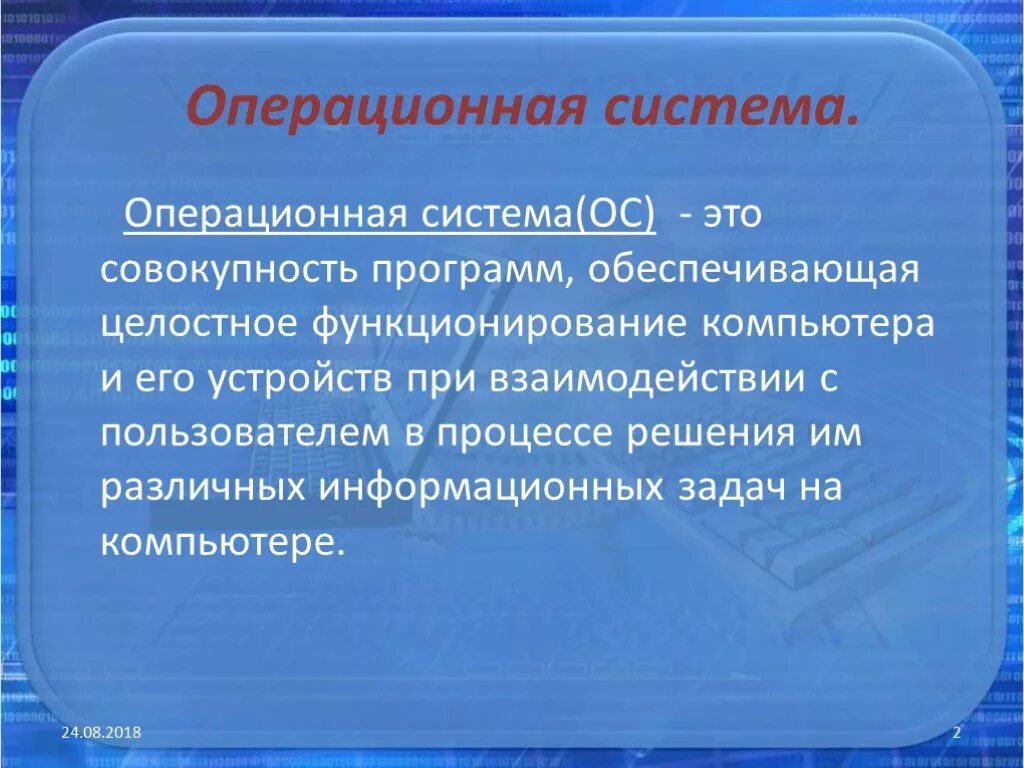 Совокупность программ обеспечивающих. Операционная система это совокупность. операционная система это совокупность программ. целостное функционирование. операционная система это совокупность основных устройств компьютера.