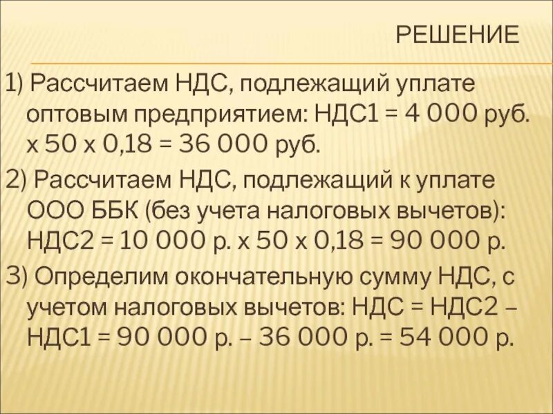 Вычислить ндс формула. Расчет НДС К уплате. Рассчитать НДС К уплате в бюджет. Пример расчета НДС. Рассчитать сумму НДС подлежащую уплате в бюджет.