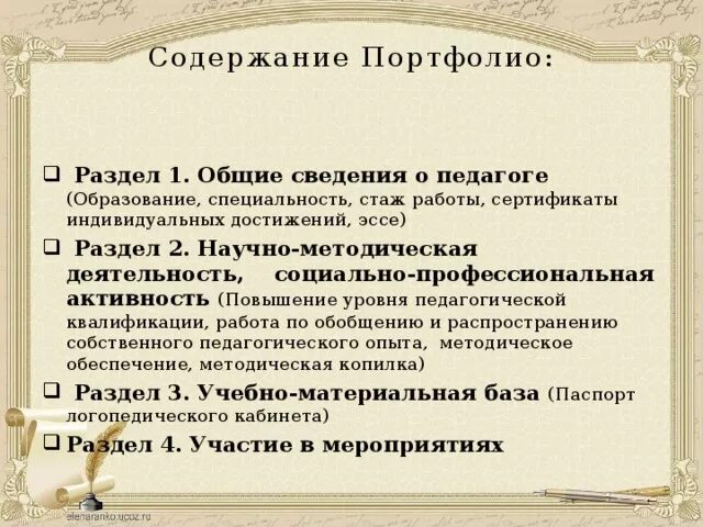 Эссе логопеда. Содержание портфолио педагога. раздел 1 общие сведение о педагоге. раздел 1.общие сведения о педагоге в портфолио. эссе логопеда для портфолио.
