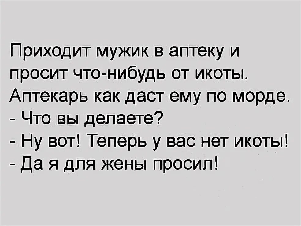 Приходит мужик в аптеку. Загадка про аптеку. Приходит мужик в аптеку. Загадки про аптеку и лекарства. Приходит мужик в аптеку и говорит.