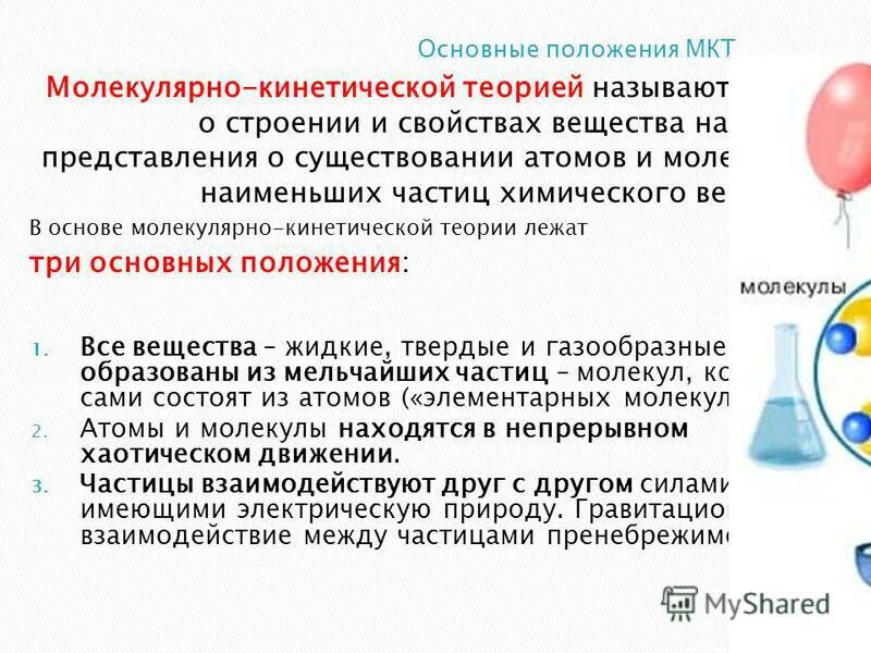 Теория строения молекул. Молекулярно-кинетическая теория строения вещества. Представления молекулярно-кинетической теории. Основные положения молекулярно-кинетической теории вещества.. Основные положения о кинетической теории строения вещества.