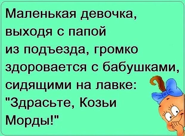 Пока отец вышел. Анекдот про маленьких девочек. Анекдоты про маленькую девочку. Анекдоты ниже пояса смешные. Низкие шуточки.