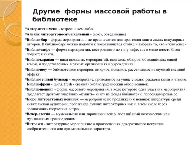 Формы массовой библиотеки. Форма проведения литературного мероприятия. Формы работы в библиотеке. Новые формы работы в библиотеке. Формы работы в библиотеке для мероприятий.