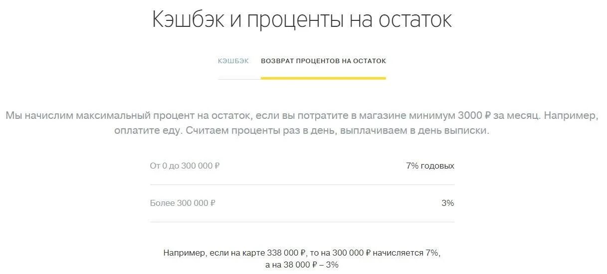 Тинькофф проценты на остаток по дебетовой карте. Процент на остаток. Процент на остаток тинькофф. Остаток по счету тинькофф. Тинькофф начисление процентов на остаток по карте.