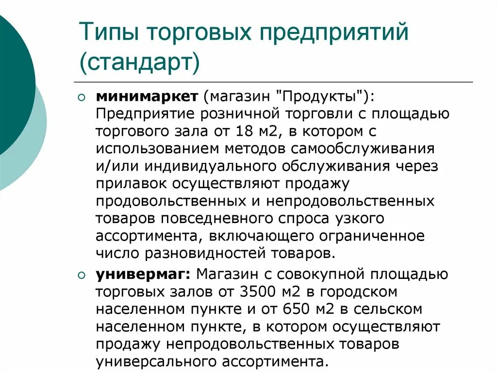 Виды предприятий розничной торговли. Типы организаций розничной торговли. Вид и Тип торгового предприятия. Виды типизации торговых предприятий.