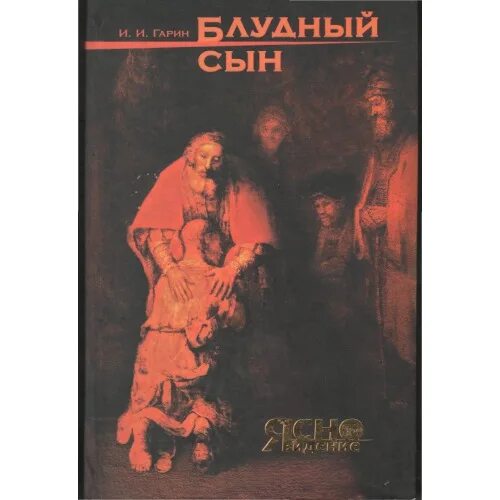 Пьеса блудный сын автор книги. Автор книги блудный сын двойник. Блудный сын стил. История блудного сына. Автор книги блудный сын двойник.